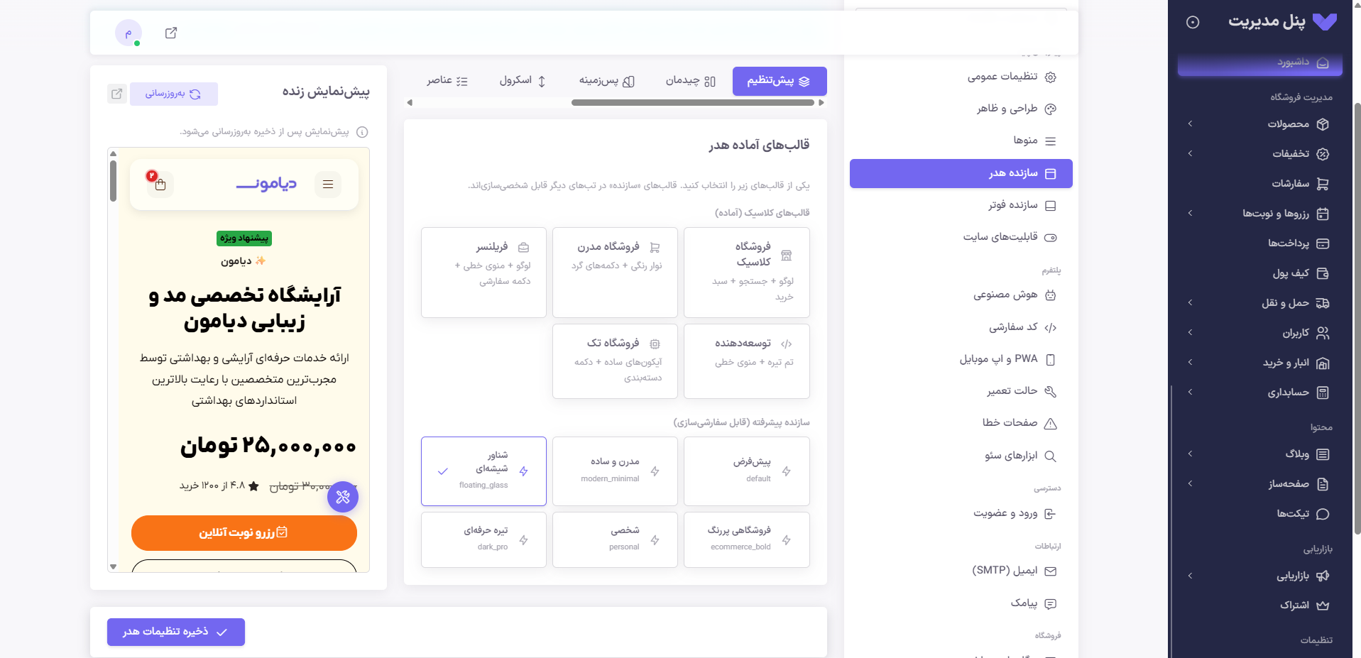 داشبورد مدیریت فروشگاه دیامون