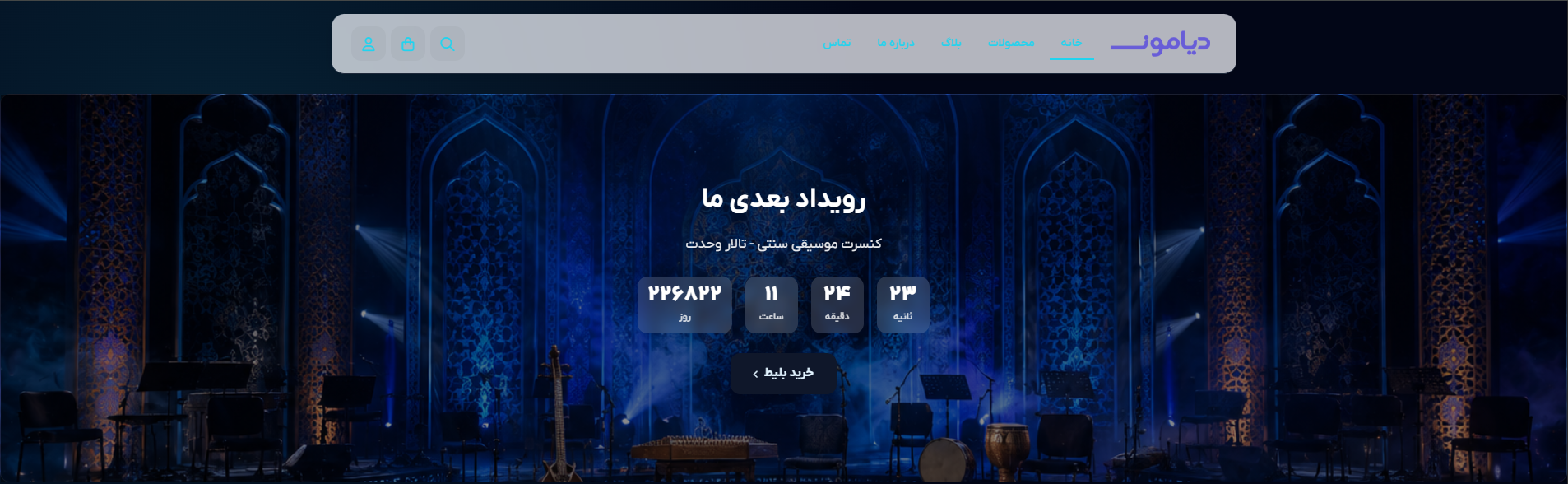 رویداد و فروش بلیت