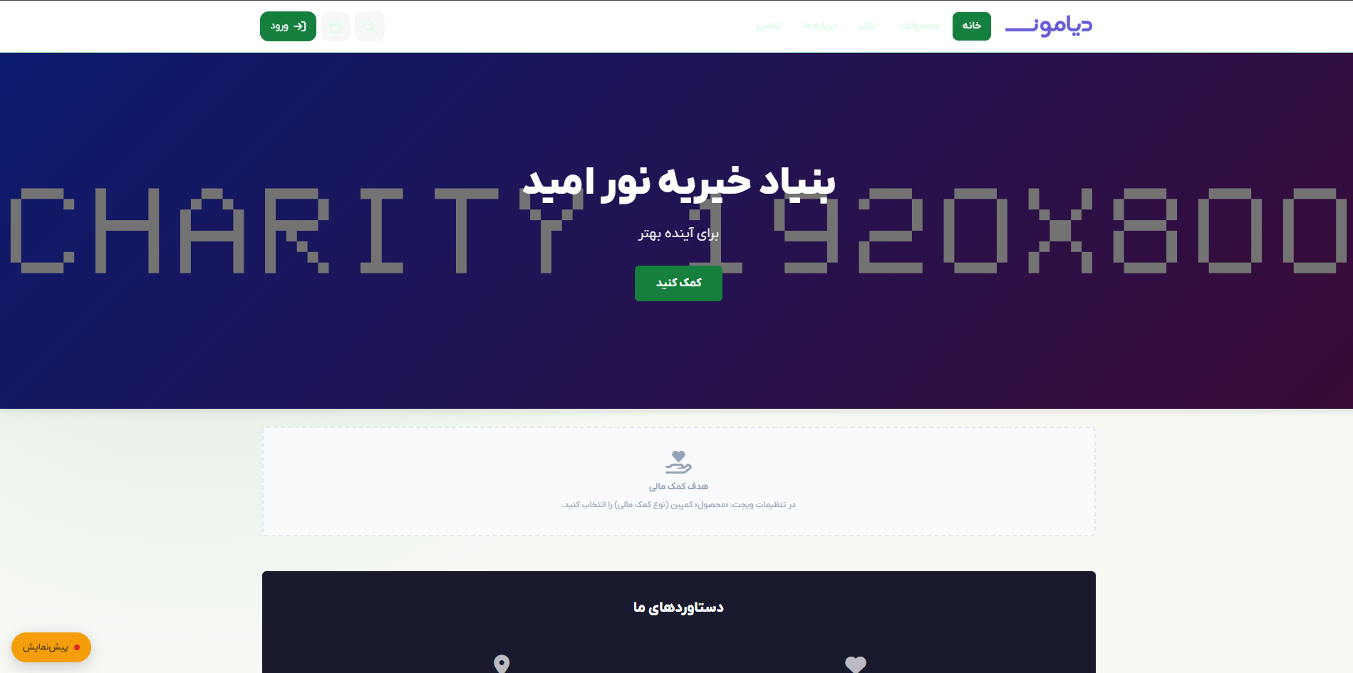 خیریه و جمع‌آوری کمک